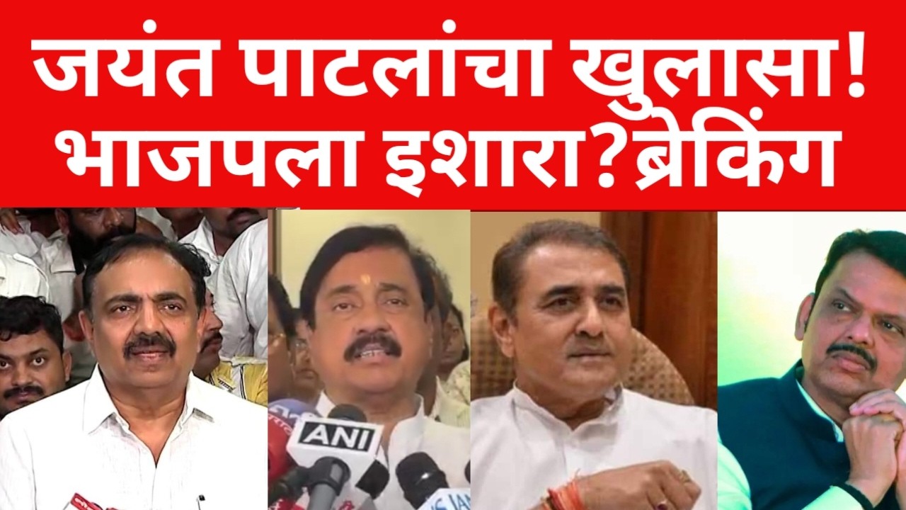 अपघाताचा खोटा अहवाल दिला ? जयंत पाटलांचा धक्कादायक खुलासा ? ब्रेकिंग न्यूज | #maharashtranews