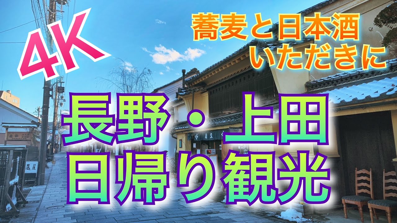 【4K】お蕎麦と日本酒！プラッと上田日帰り旅♪【長野県上田市】