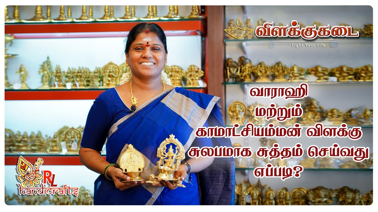 வாராஹி மற்றும் காமாட்சியம்மன் விளக்கு சுலபமாக சுத்தம் செய்வது எப்படி? | Vilakkukadai | RLHandicrafts