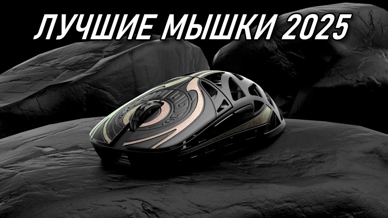 ЛУЧШИЕ МЫШКИ 2025 | РЫНОК МЫШЕК 2025 BLAGO PC