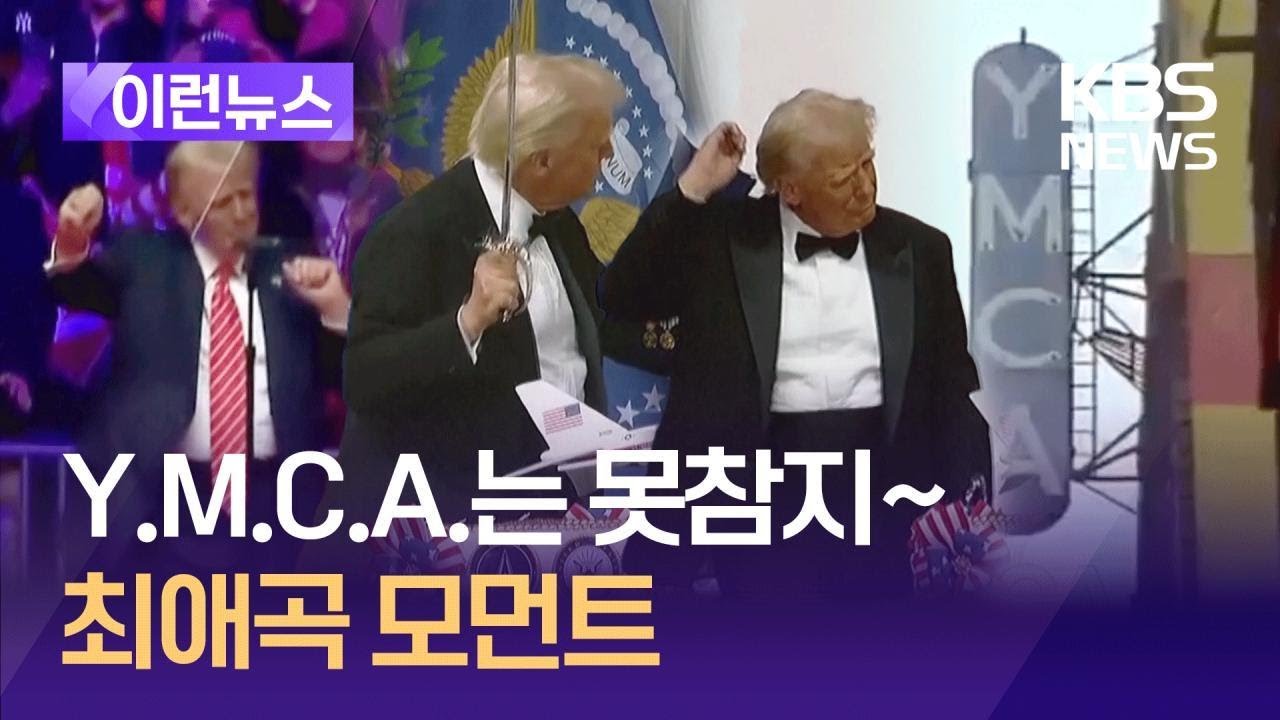 [이런뉴스] ‘Young Man~’ 시작하는 이 노래에 자동 반사 / KBS 2025.01.21.