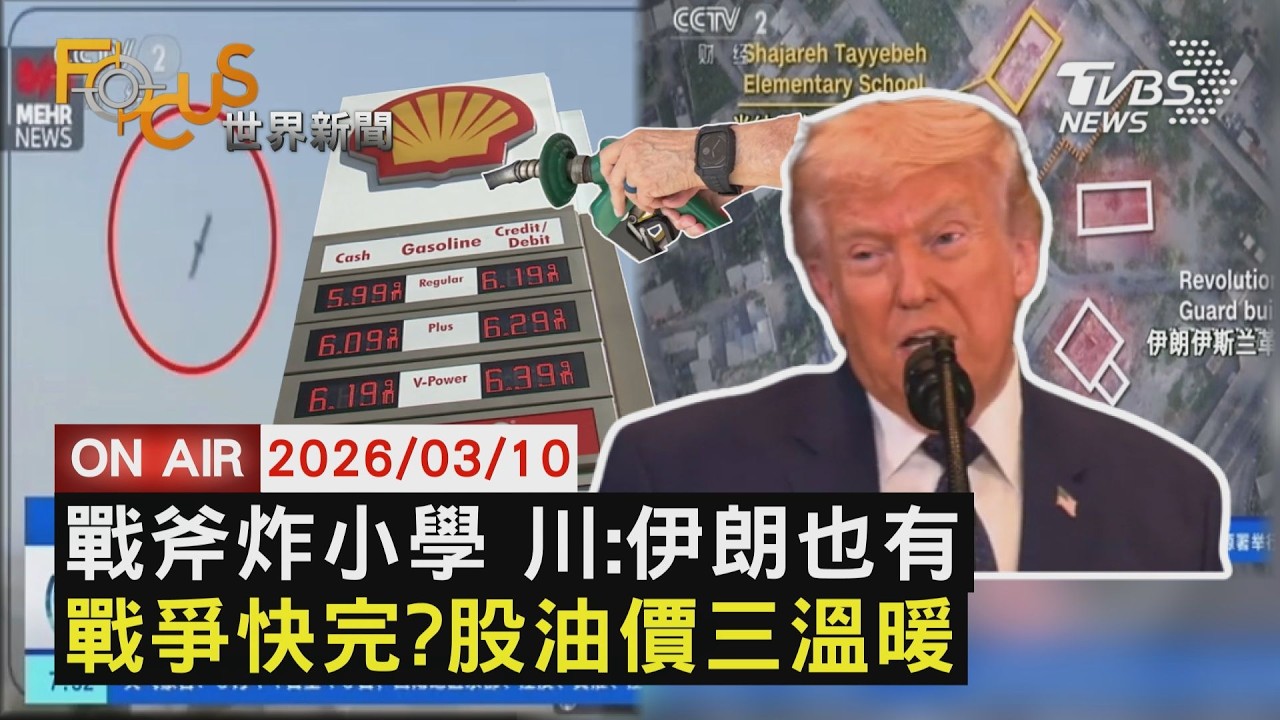 【LIVE】20260310 伊朗小學遭炸毀165死 川普:伊朗也有戰斧　對伊朗戰爭很快結束!? 美股漲、油價跌　亞股回神!台股漲千點 韓開盤勁揚5% 日漲逾3%｜FOCUS世界新聞