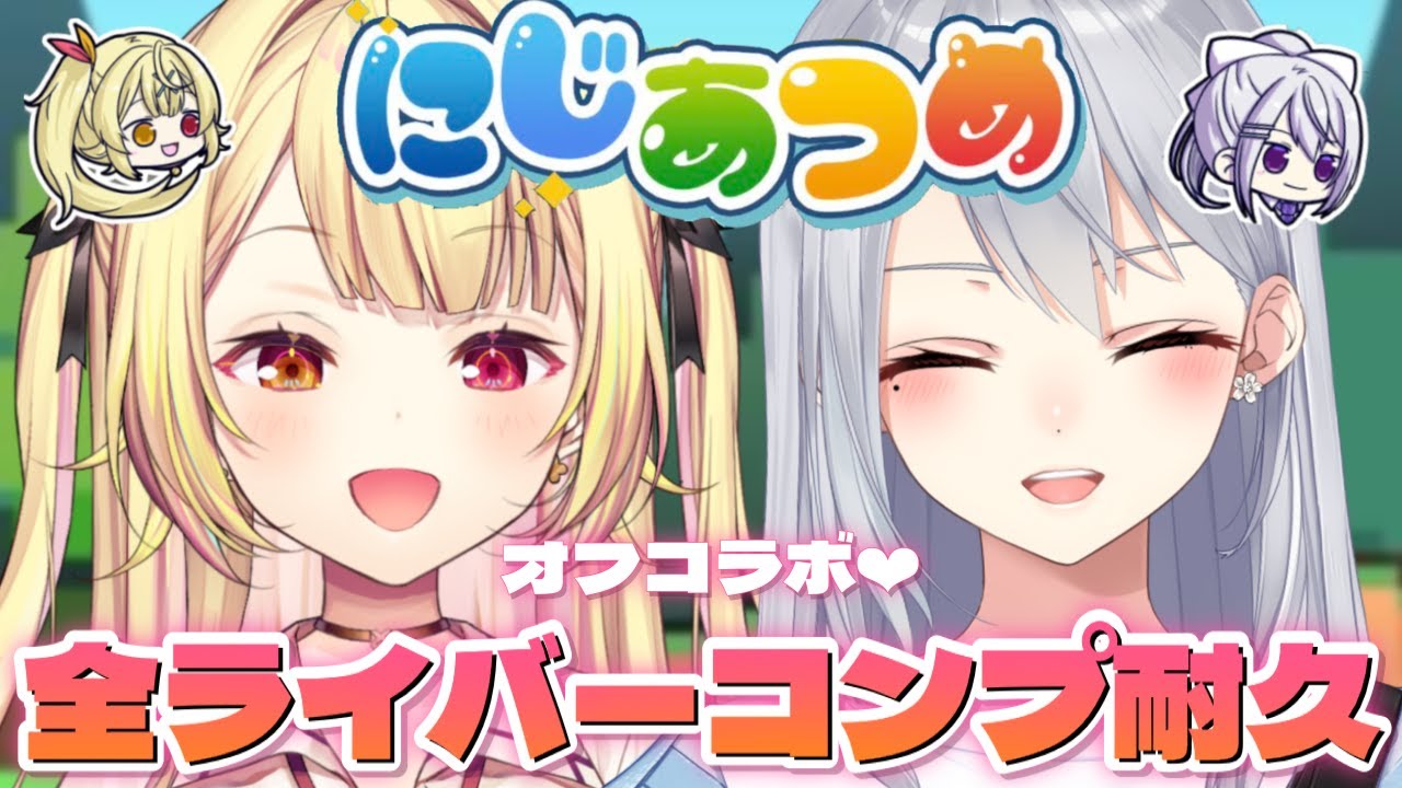【にじあつめぴょんぴょんサバイバル】全コンプ耐久！？でろさらオフコラボ- ̗̀ ♡ ̖́-【にじさんじ/星川サラ/樋口楓】