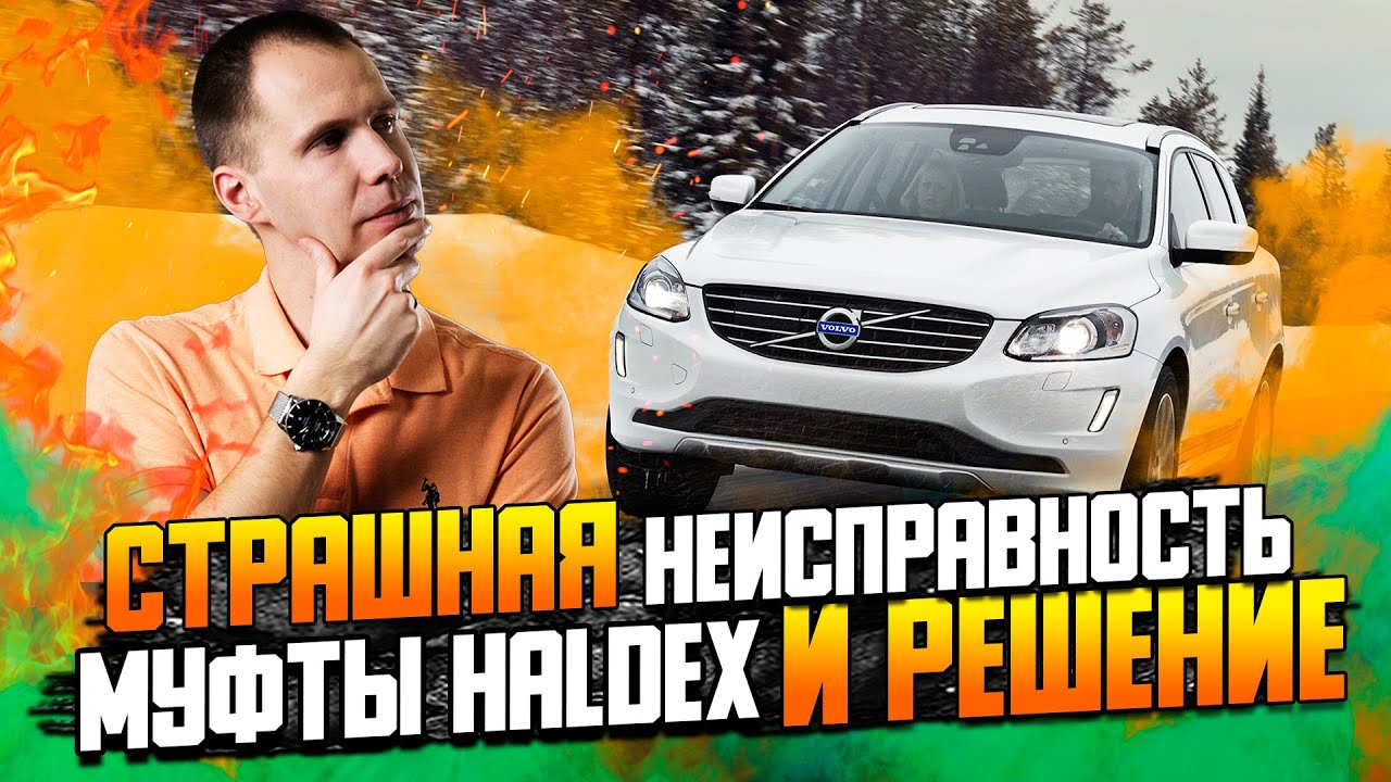 Полный привод Вольво добро или зло?/ГЛАВНАЯ НЕИСПРАВНОСТЬ муфты Haldex/Замена насоса муфты Халдекс