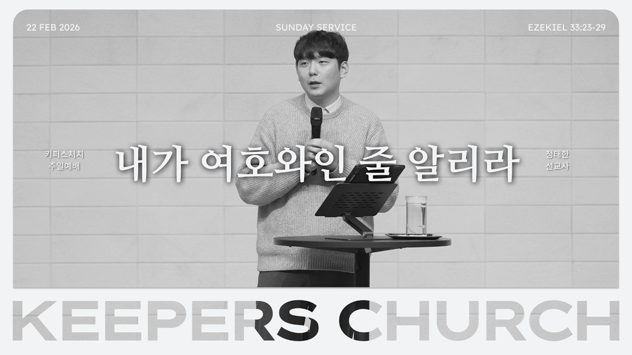 내가 여호와인 줄 알리라 l 정태한 선교사 l KEEPERS CHURCH