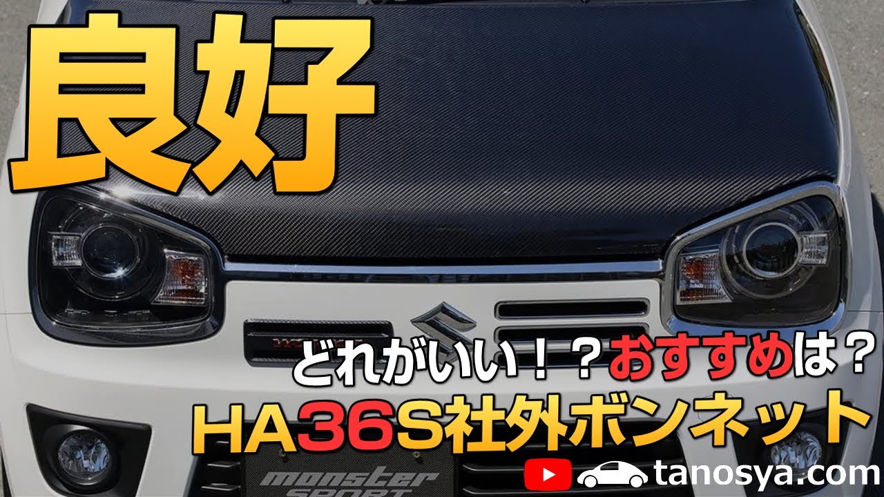 【HA36S】カッコ良く性能UP！メリットしかない36ワークスおすすめ社外ボンネット５選