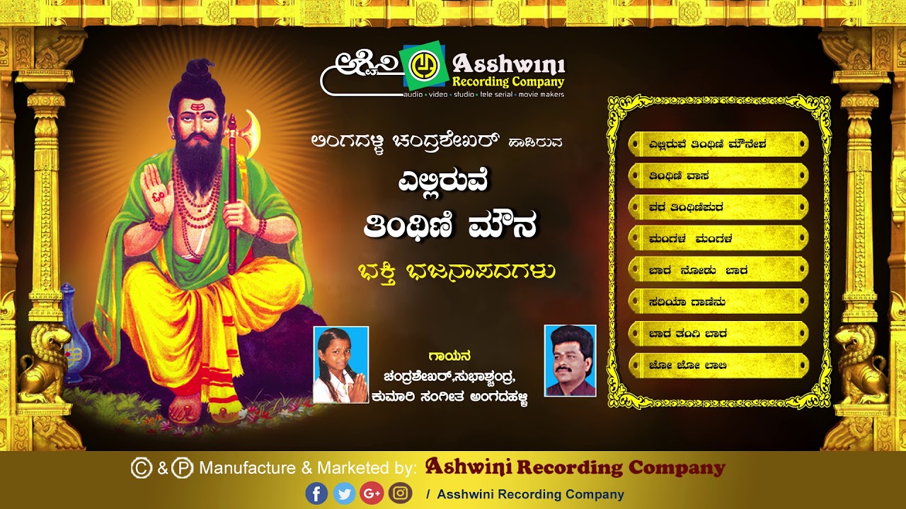 Elliruve  Tinthini Mouna  Jukebox  Bhajanapada | Lingadalli Chandrashekhar Ashwini Recording Company