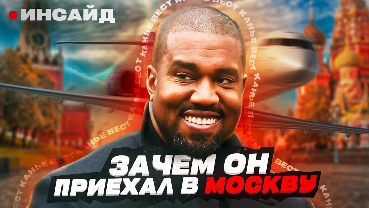 ВЫ НИЧЕГО НЕ ЗНАЕТЕ О КАНЬЕ УЭСТЕ