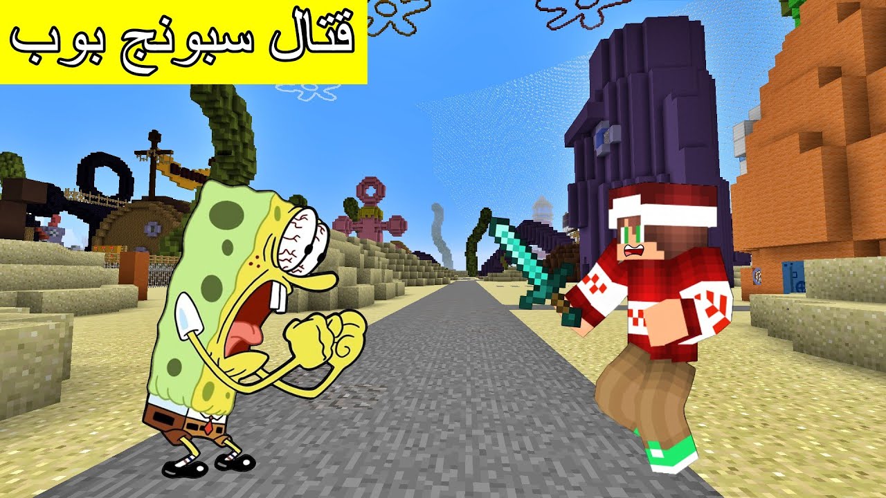 فلم ماين كرافت : قاتلت سبونج بوب الخطير في قاع الهامور !!؟ 🔥😱