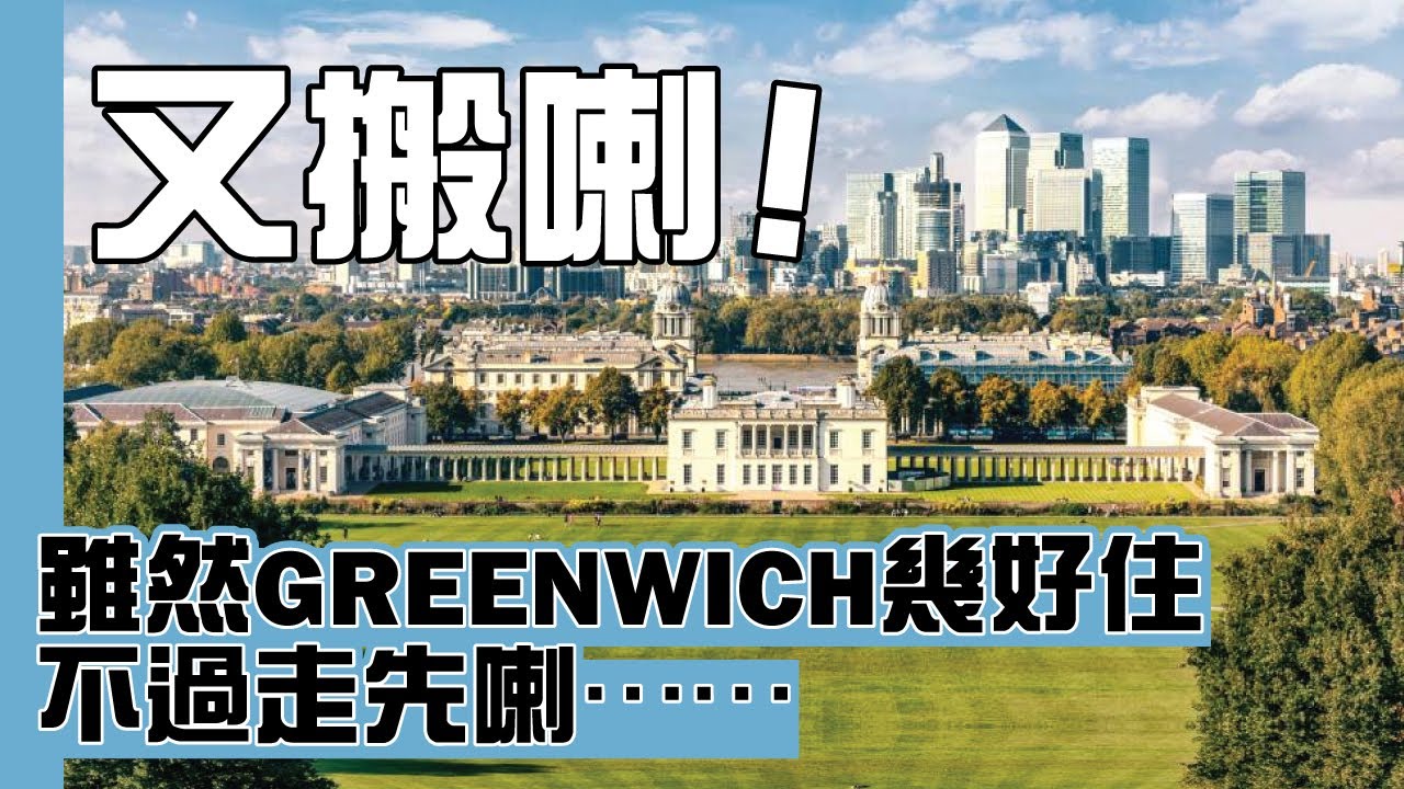 【今集唔試車】輕鬆分享Greenwich一年住後感 + 近況update