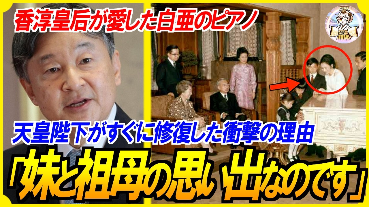上皇后美智子さまが遠ざけた香淳皇后の白亜のピアノ…まさかのエリザベス女王のピアノまで？