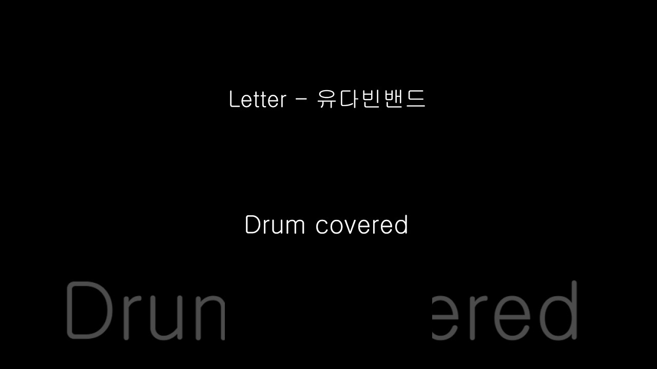 Letter  - 유다빈 밴드 드럼커버 드럼악보 영상기록 4