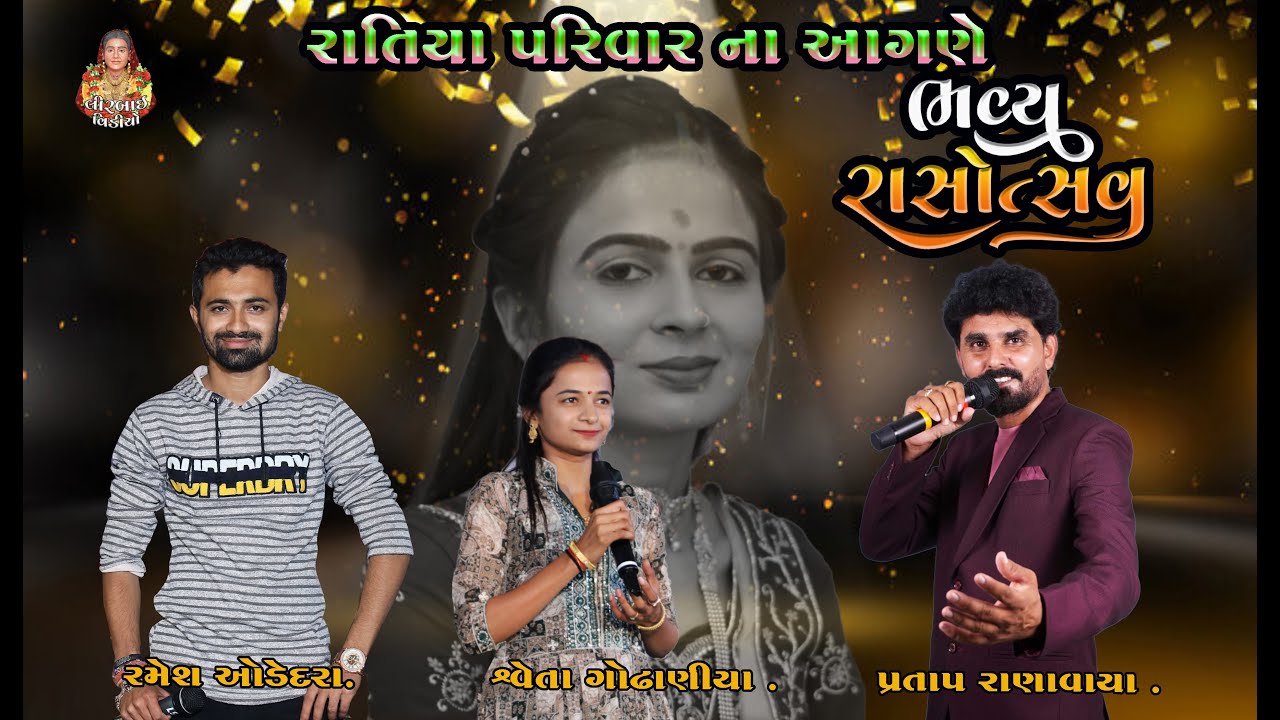 2  Wedding // ભવ્ય દાંડિયા રાસ // સ્વર  🎤 રમેશ ઓડેદરા 🎤 પ્રતાપ રાણાવાયા .🎤 શ્વેતા ગોઢાણીયા...
