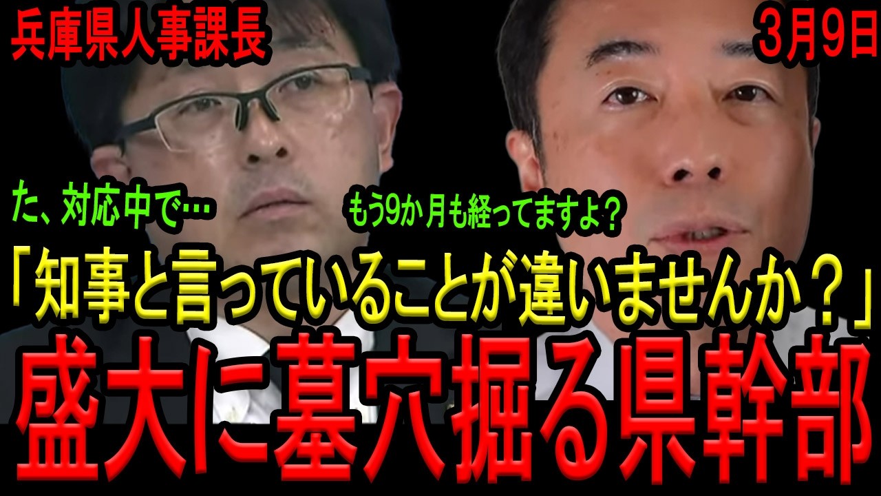 【腐敗する兵庫県…】斎藤知事の意向に沿うように答弁する県幹部に矛盾が生じてしまい盛大に墓穴を掘る！「司法が判断」なら、なぜ県の情報漏洩問題で裁判所に行かないのか？【斎藤元彦　丸尾まき　立花孝志】