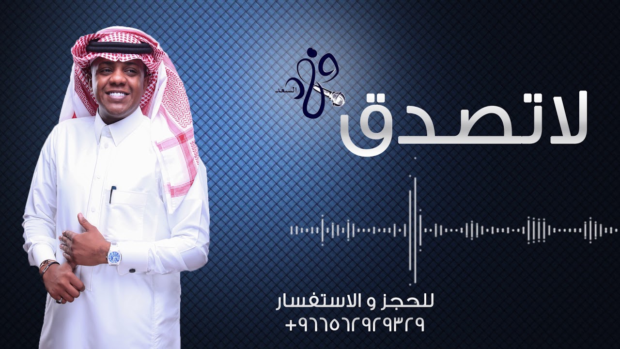 فهد السعد - لا تصدق | 2018