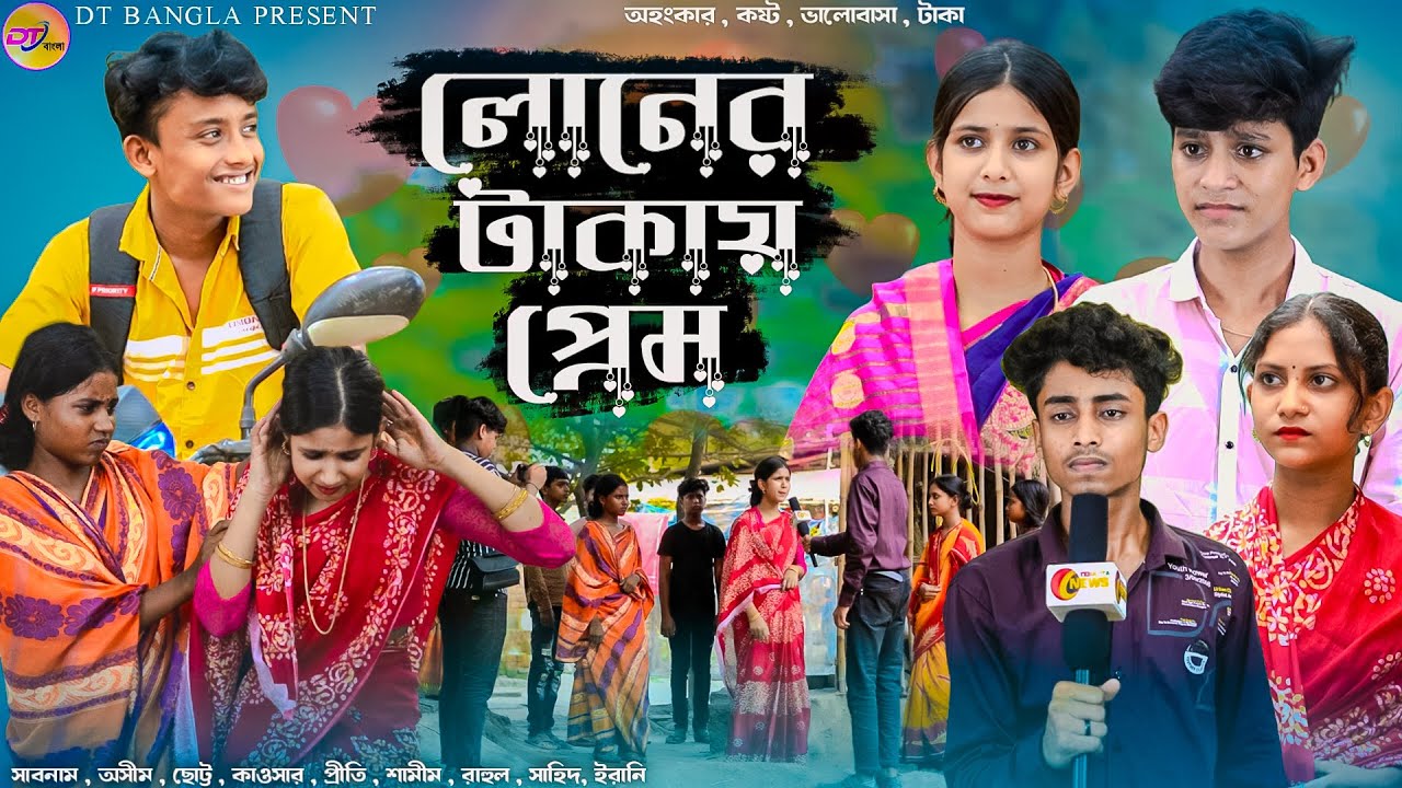লোনের টাকায় প্রেম || Loner Takai Prem || Bangla Natok || DT Bangla new Natok
