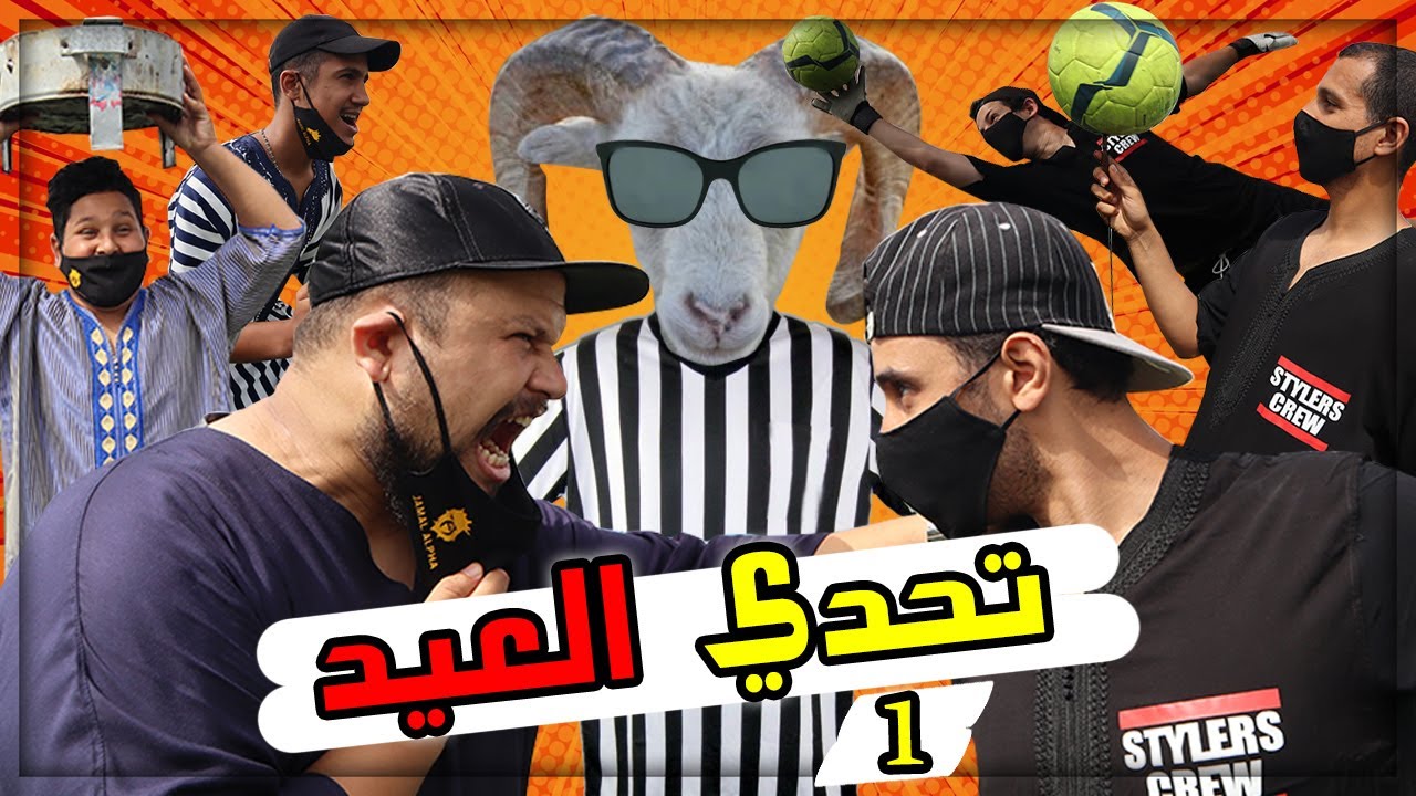 JAMAL ALPHA Vs Stylers crew | تحدي العيد أنا و اخوتي ضد أبطال العالم 🔥