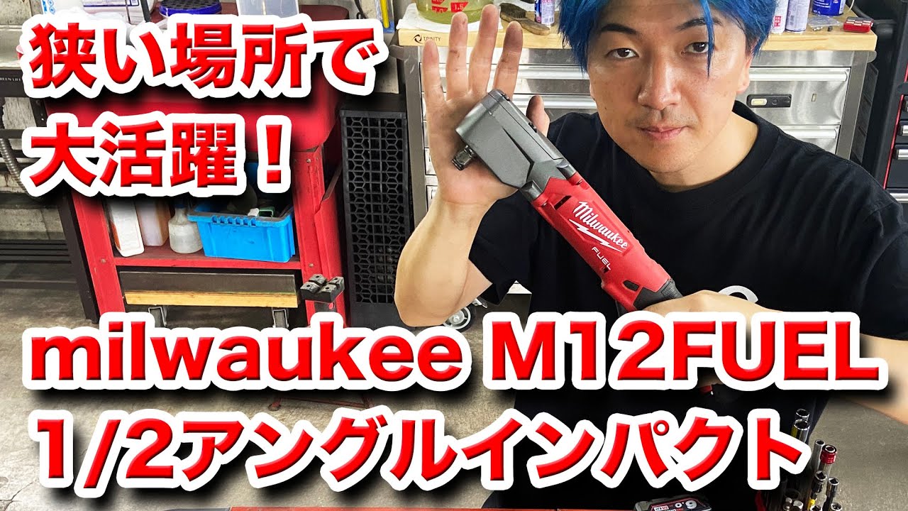 【整備士向け動画】ミルウォーキー　M12FUEL　1/2インチ　アングルインパクトレンチ　狭い場所で大活躍！【milwaukee】