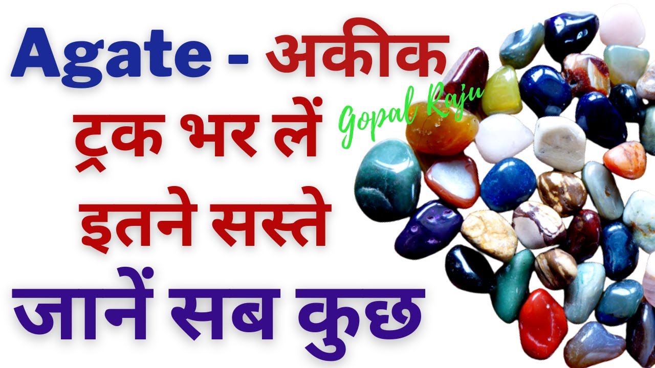 रंग-बिरंगे असली अकीक पत्थर के फ़ायदे | Naseeb Ko Chamkane Wala  Khambhat Aqeeq Pathar | AQEEQ STONE |
