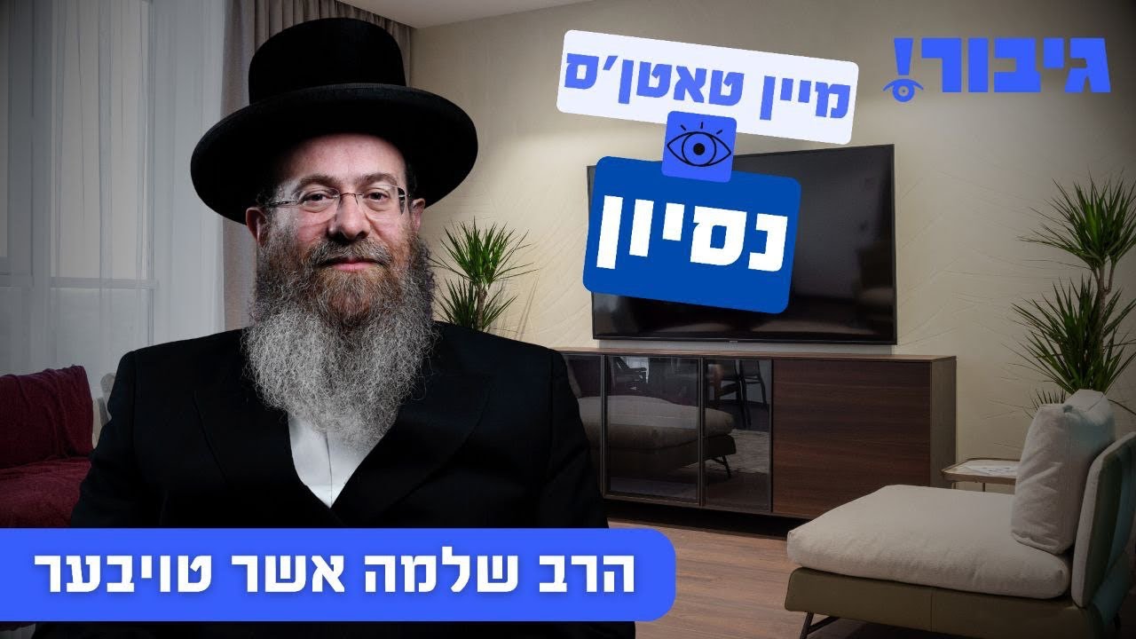 מיין טאטן'ס נסיון | הרב שלמה אשר טויבער
