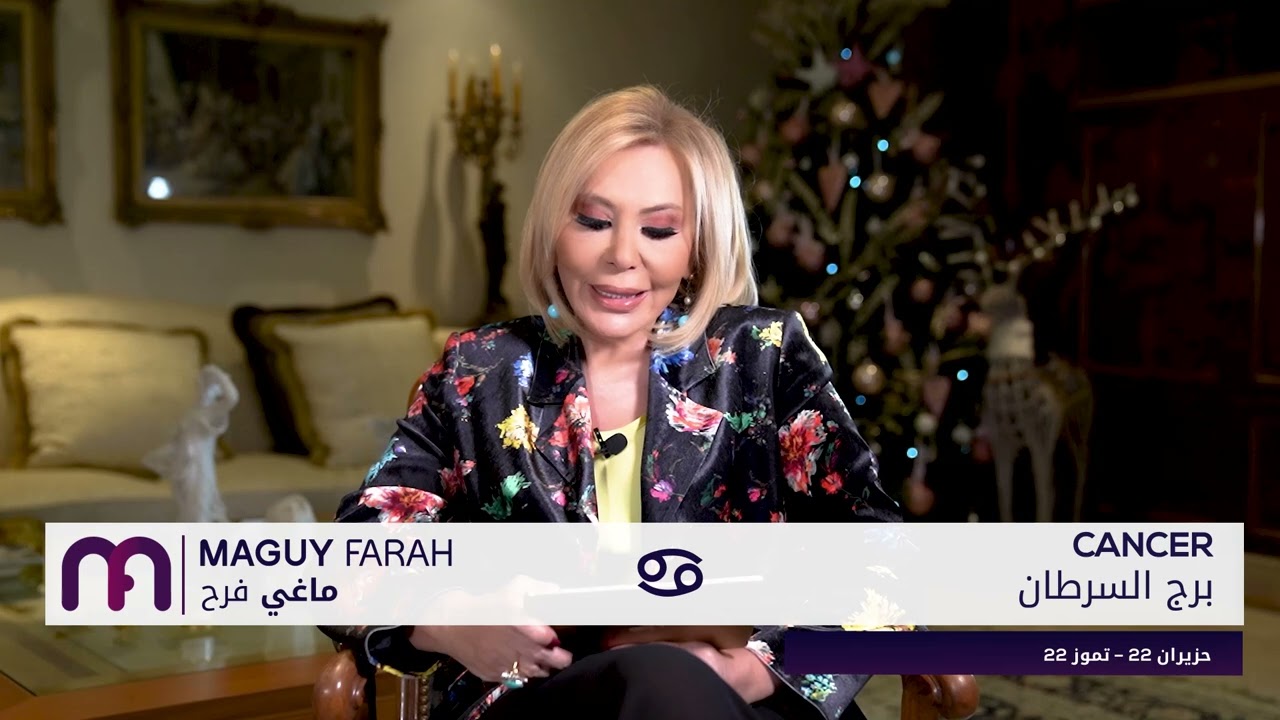 ماغي فرح - برج السرطان -الأسبوع 4 شهر كانون الثاني -٢٠٢٤/ Maguy Farah -Cancer - week 4- January 2024