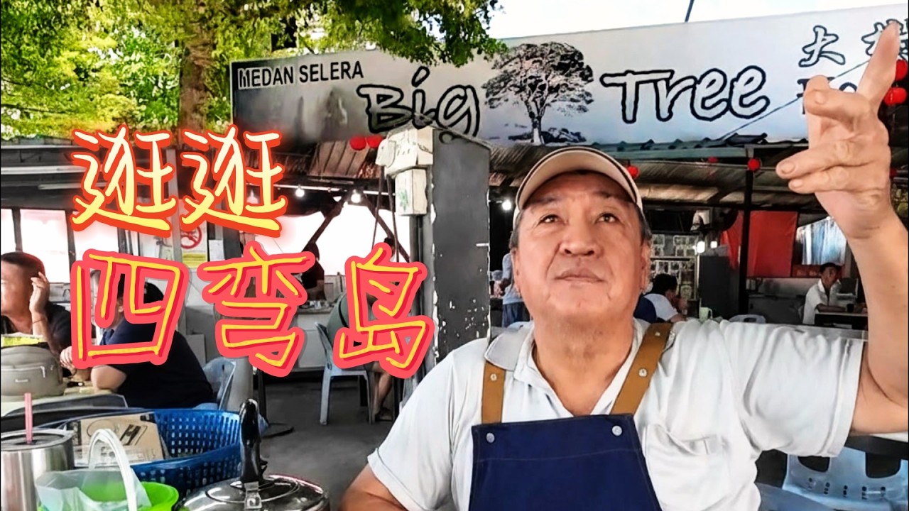 四弯岛 / Sungai Rengit / 以前的老渔村 / 很多新村居民都搬去了六湾神庙村 / 面临人口外流与产业转型的挑战。它的历史承载着华人新村的形成、宗族分派的冲突与和解。