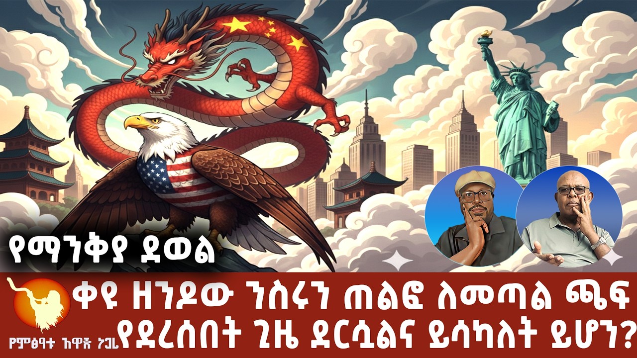 ''የማንቅያ ደወል'' ቀዩ ዘንዶው ንስሩን ጠልፎ ለመጣል ጫፍ የደረሰበት ጊዜ ደርሷልና ይሳካለት ይሆን?