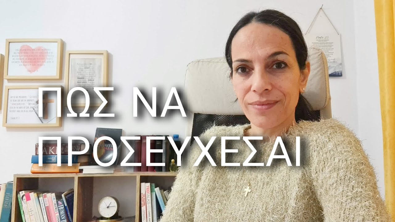 &Pi;ώ&sigmaf; &nu;&alpha; &pi;&rho;&omicron;&sigma;&epsilon;&upsilon;&chi;&eta;&theta;&epsilon;ί&sigmaf;