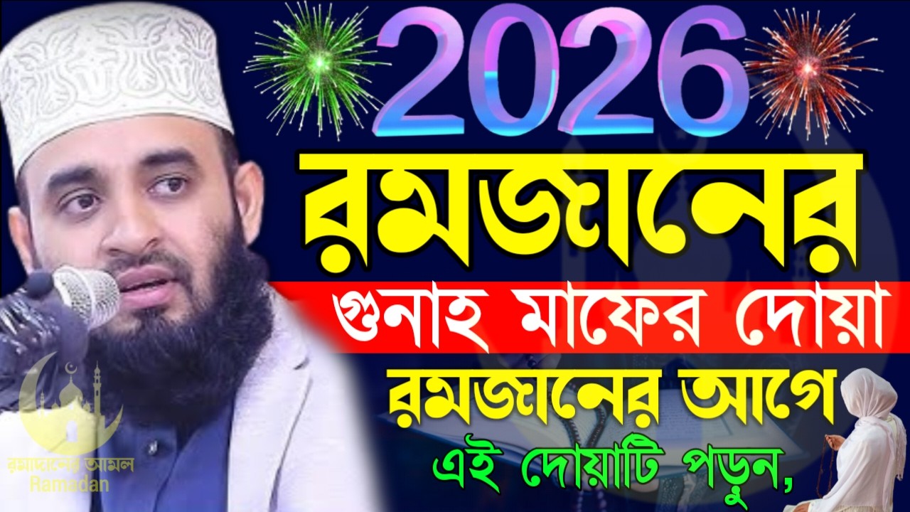 ✔🔴রমজান মাসেও আমলটি করুন জিবনের সকল গুনাহ মাফ হবে, Mizanur Rahman Azhari, Waz 2026, Mar 4. 2026