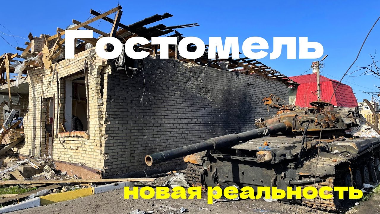Гостомель. Как выглядит город после освобождения.