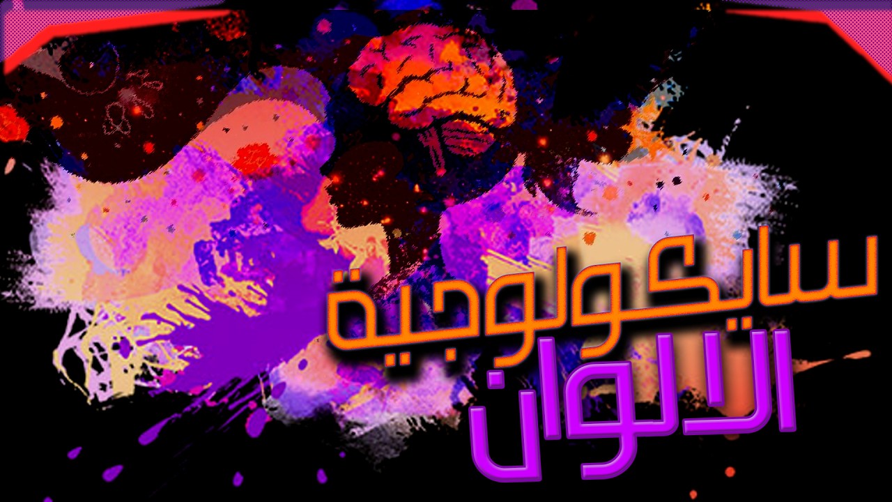 نــظــرية الالــوان