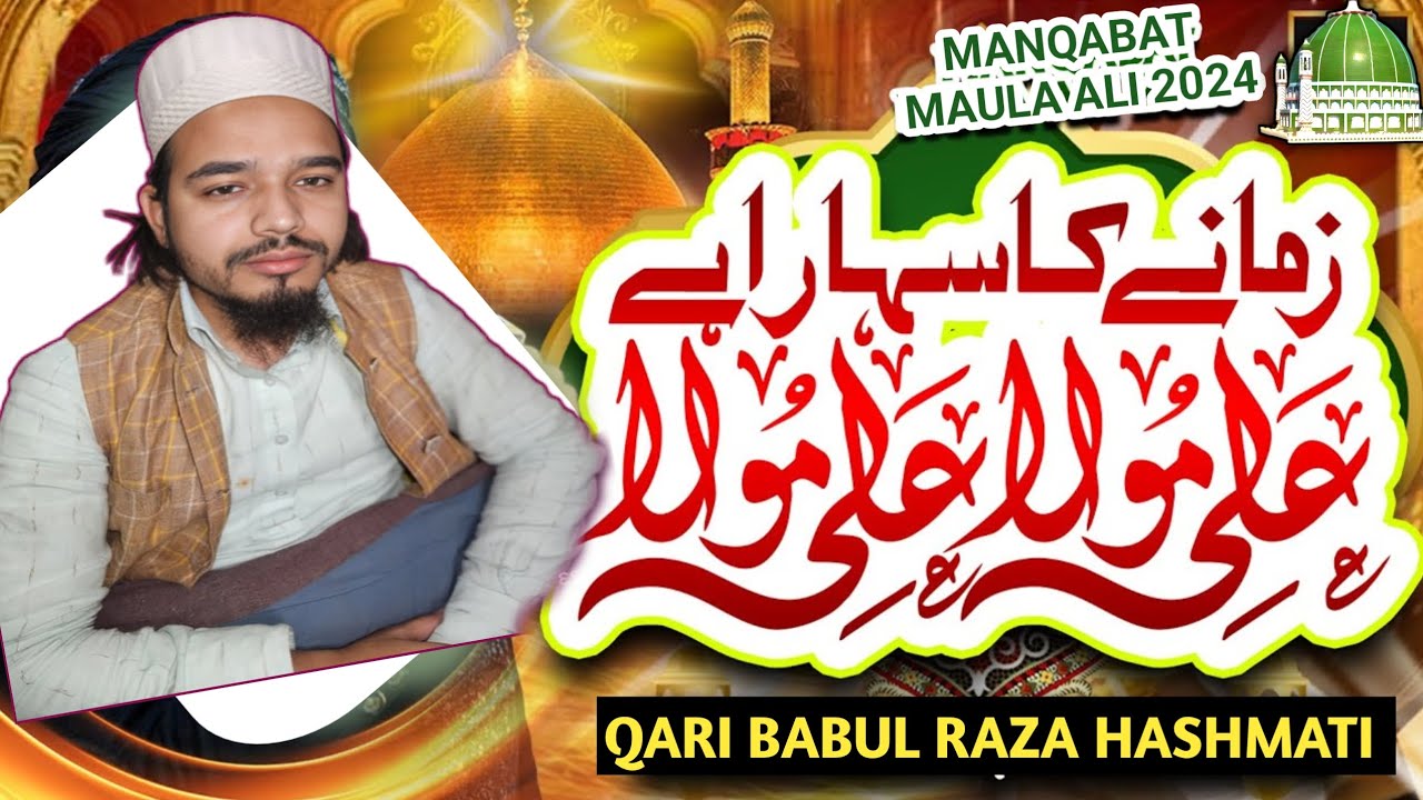 ZAMANE KA SAHARA HAI ALI MAULA ALI MAULA BY QARI BABUL RAZA HASHMATI