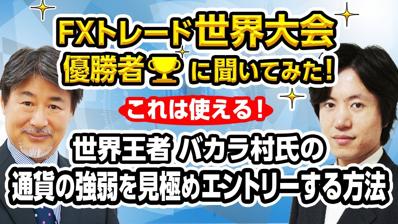【世界王者　バカラ村氏】の通貨の強弱を見極めエントリーする方法