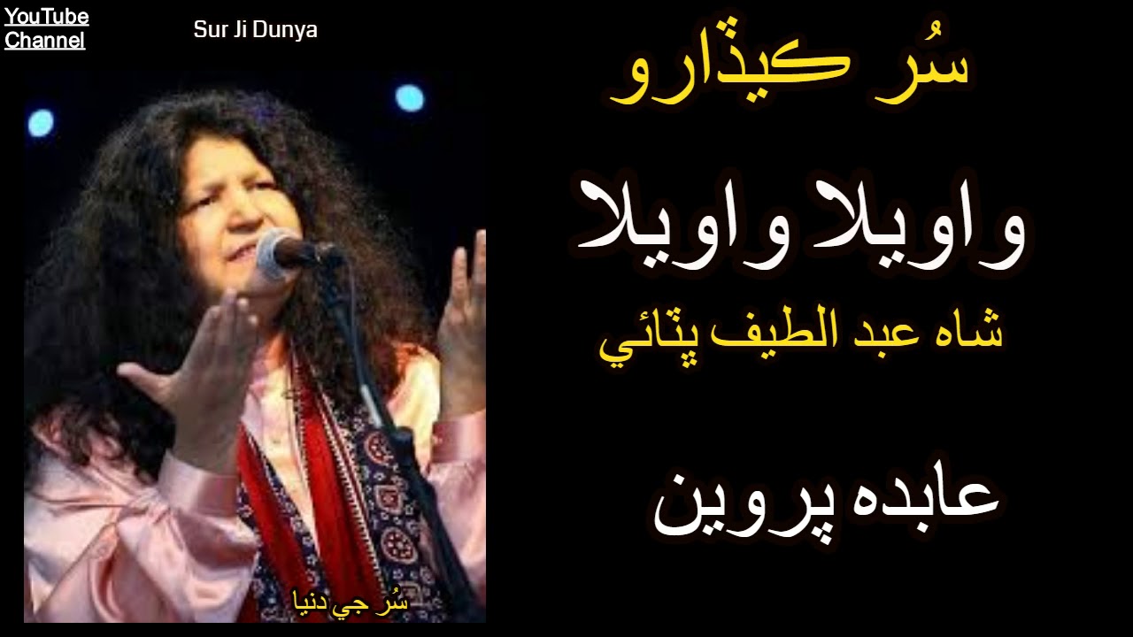 Sindhi Sufi music Abida Parveen | Wawela Wawela | Sindhi Classical Songs