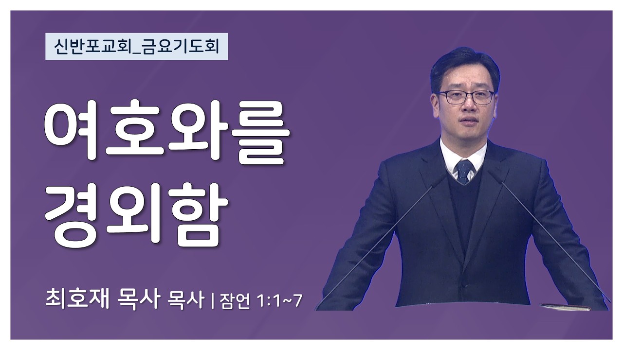 [신반포교회] 여호와를 경외함 | 금요기도회 | 최호재 목사 | 20260206