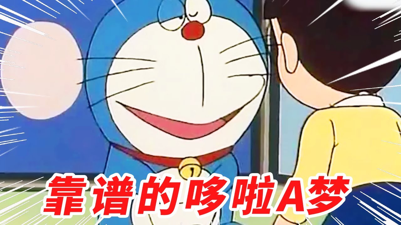 哆啦A梦就是靠谱！【盖世猪猪】