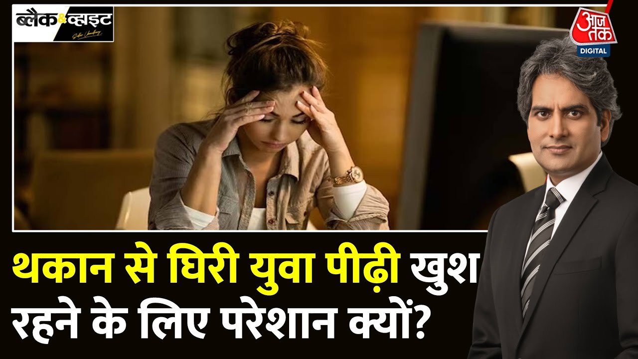 Black And White: क्या होते हैं Happy Hormones? | Chronic Fatigue Syndrome | Sudhir Chaudhary