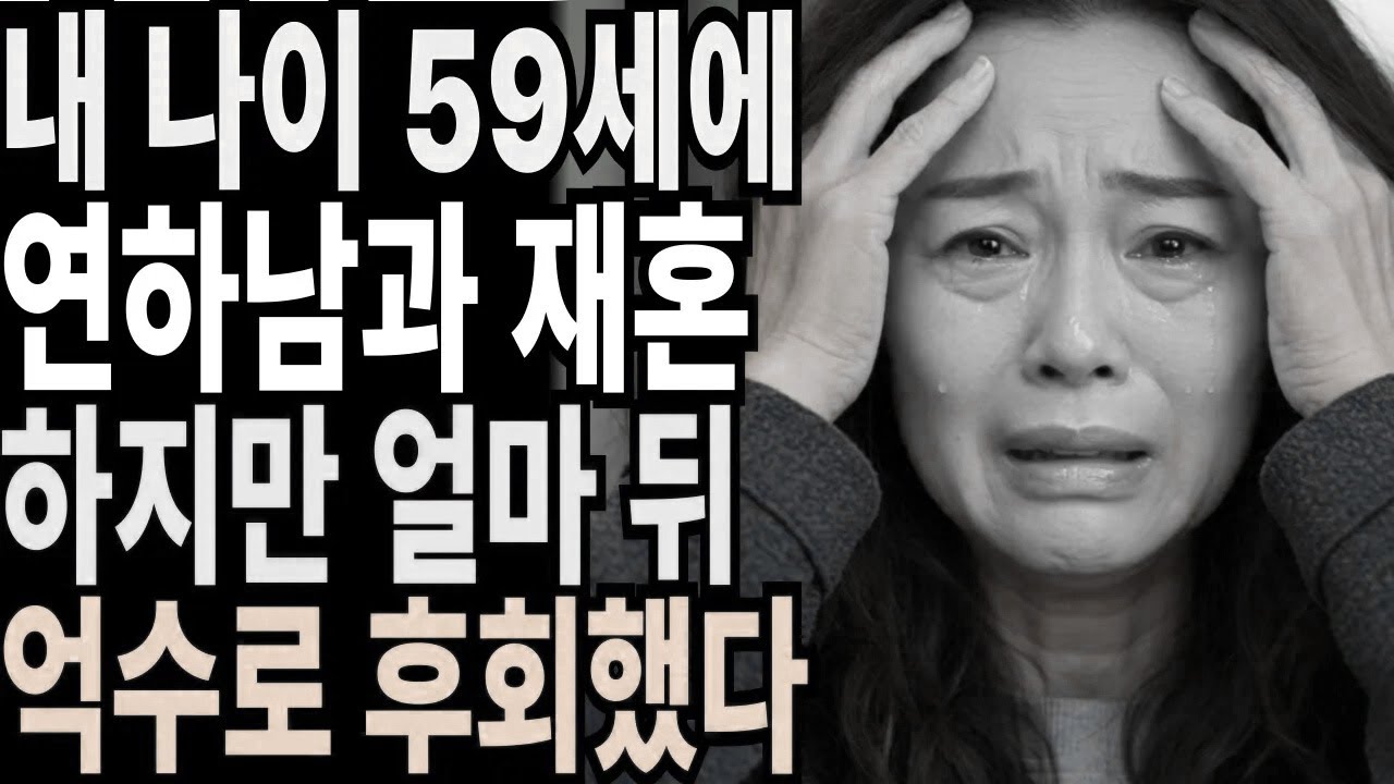 내 나이 62세에 재혼… 한 달 만에 너무 미치도록 후회했습니다 | 오디오북 | 오디오 드라마 | 노후사연 | 재혼