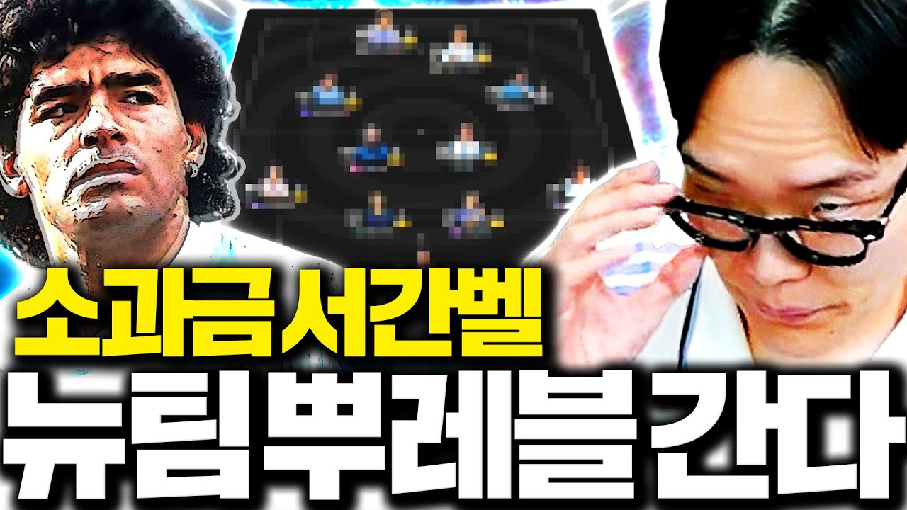 소과금 서간벨 팀 다팔고 새로운팀 짭니다 마라도나 신의 만남