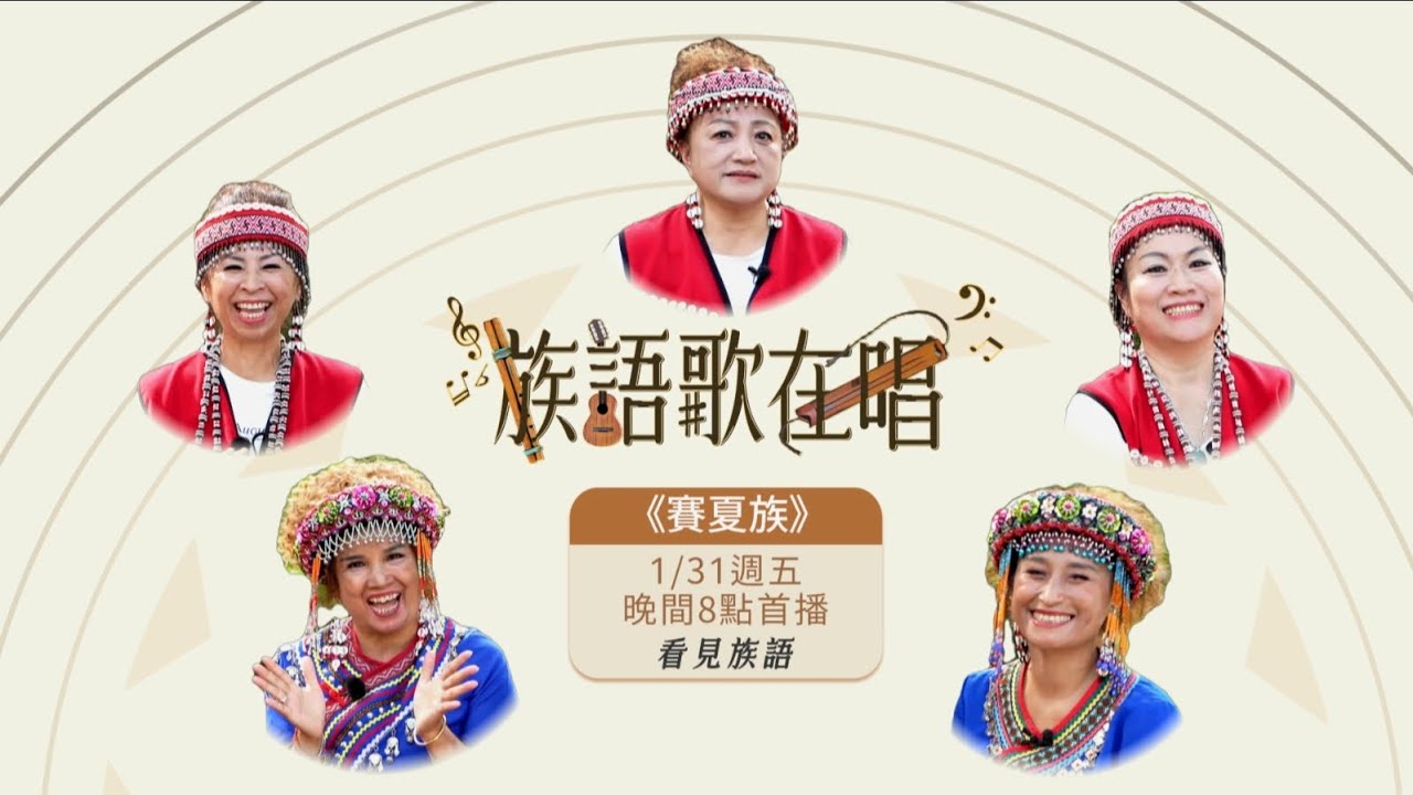 看見族語-【族語歌在唱】賽夏族｜原住民族電視台