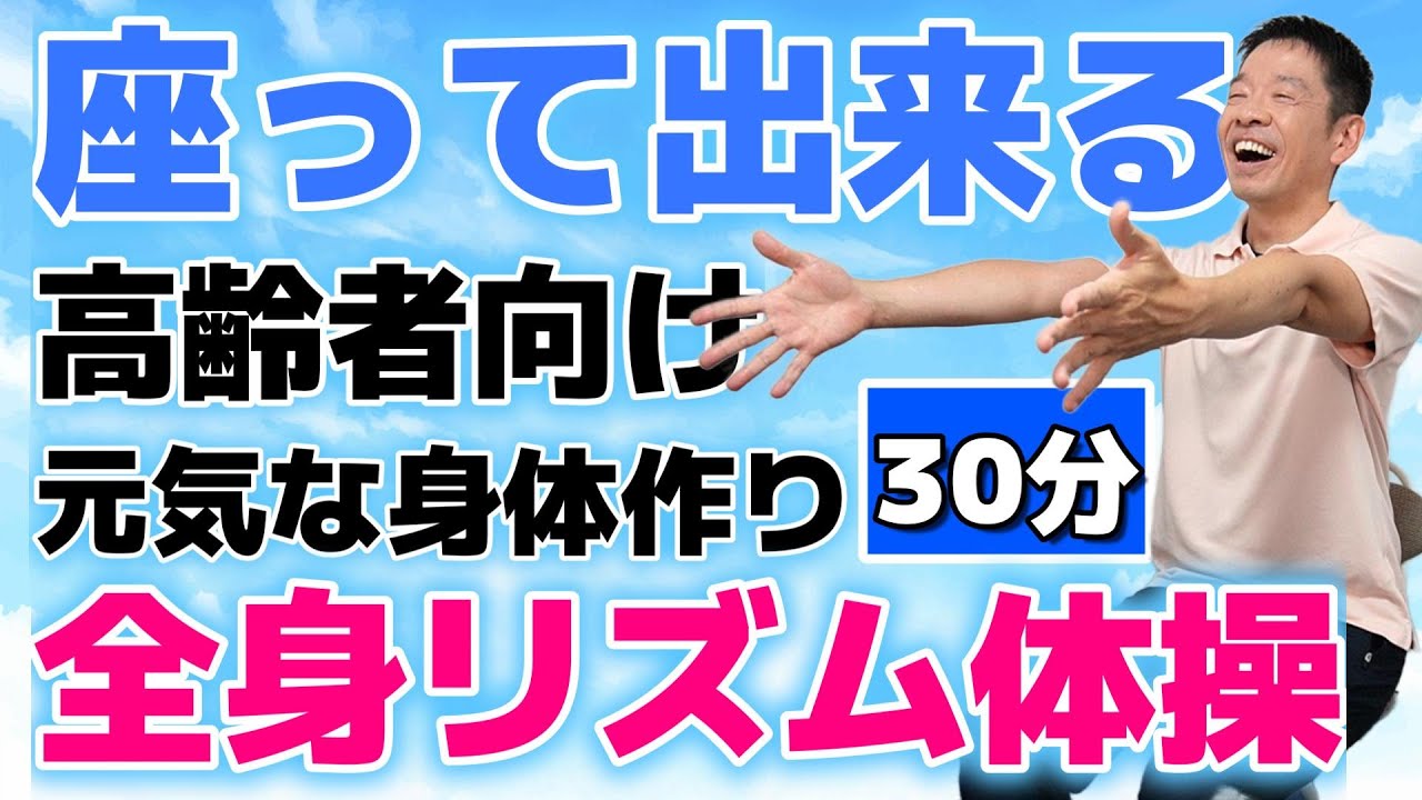 生涯自分足で歩く元気な身体作り【椅子に座って全身リズム体操　30分】シニア・高齢者向けの音楽に合わせた楽しい全身運動と脳トレ