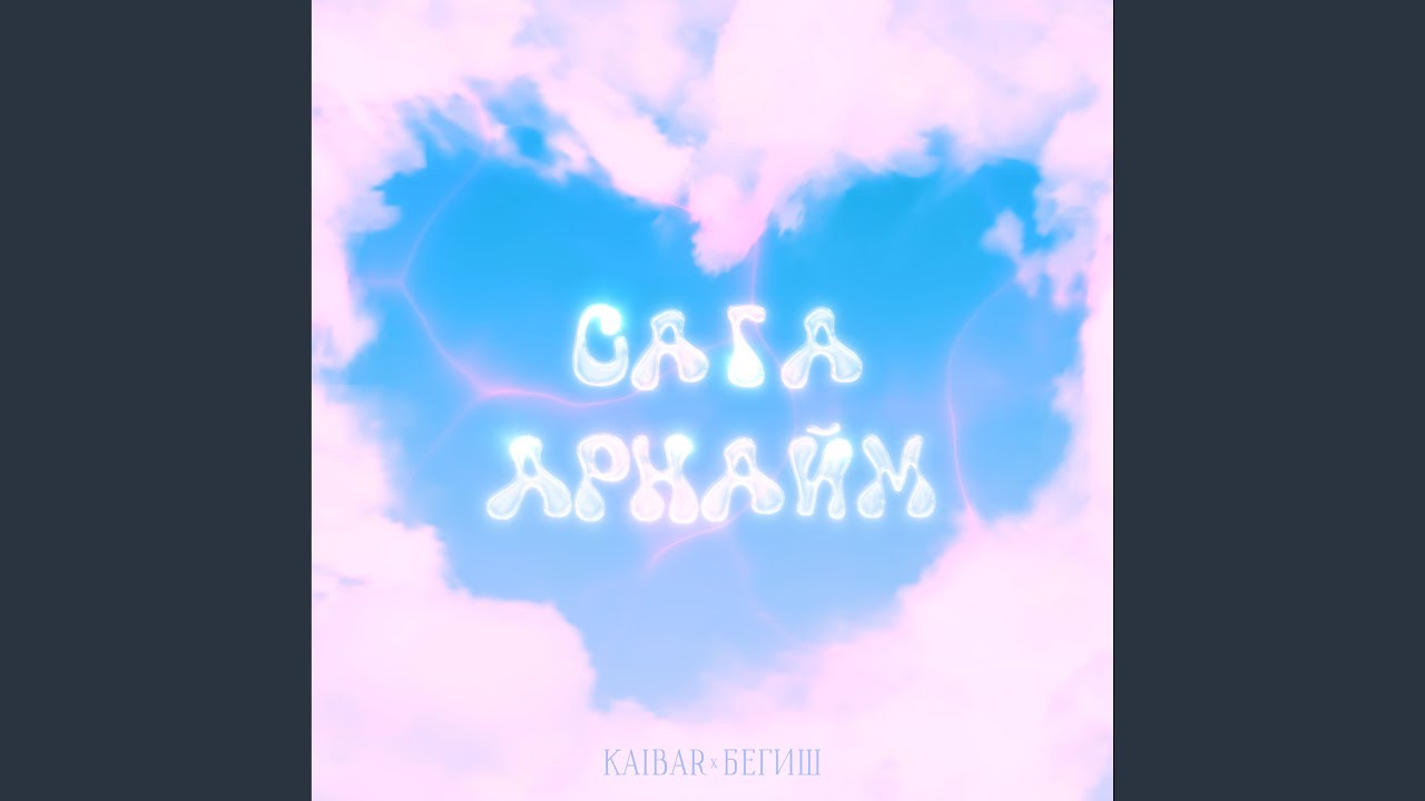 Сага арнайм