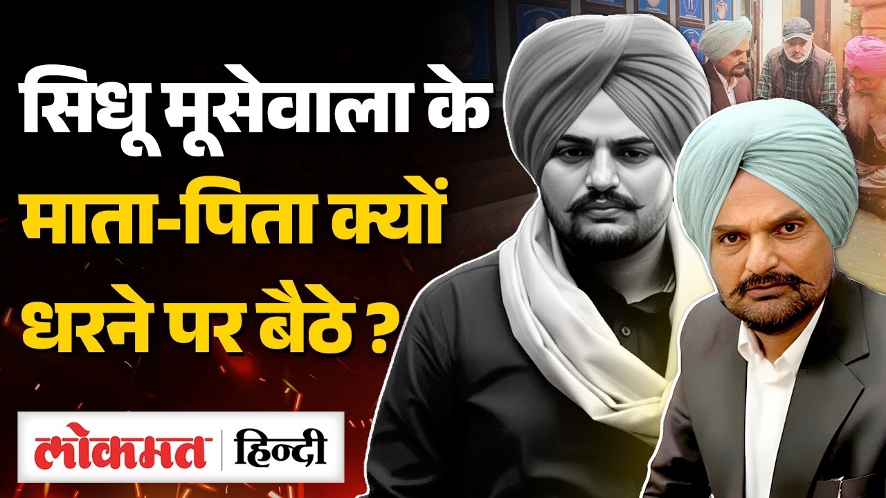 Sidhu Moosewala Parents Protest | आरोपियों के खिलाफ FIR नहीं कर रही पुलिस | SP ऑफिस में धरना| VK2