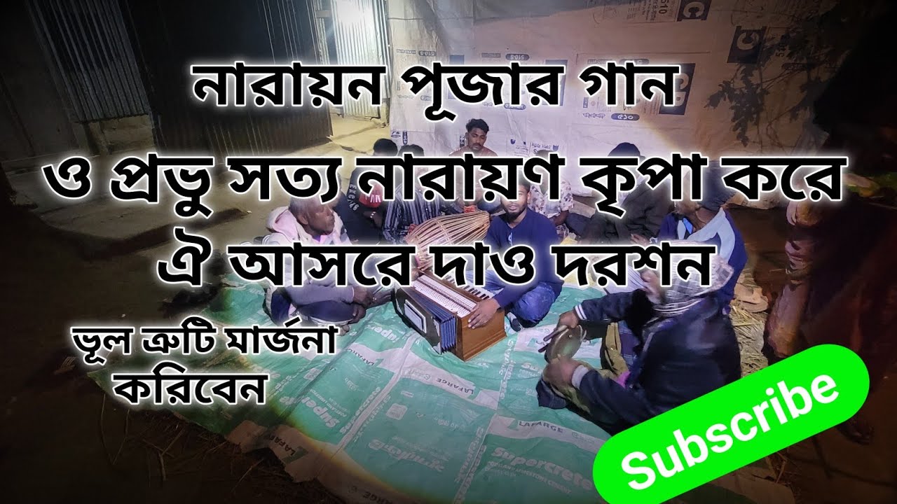 ও প্রভু সত্য নারায়ন ঐ আসরে কৃপা করে দাও দরশন||নারায়নের আসর||Narayoner asor||কীর্তন #kirton_bangla 