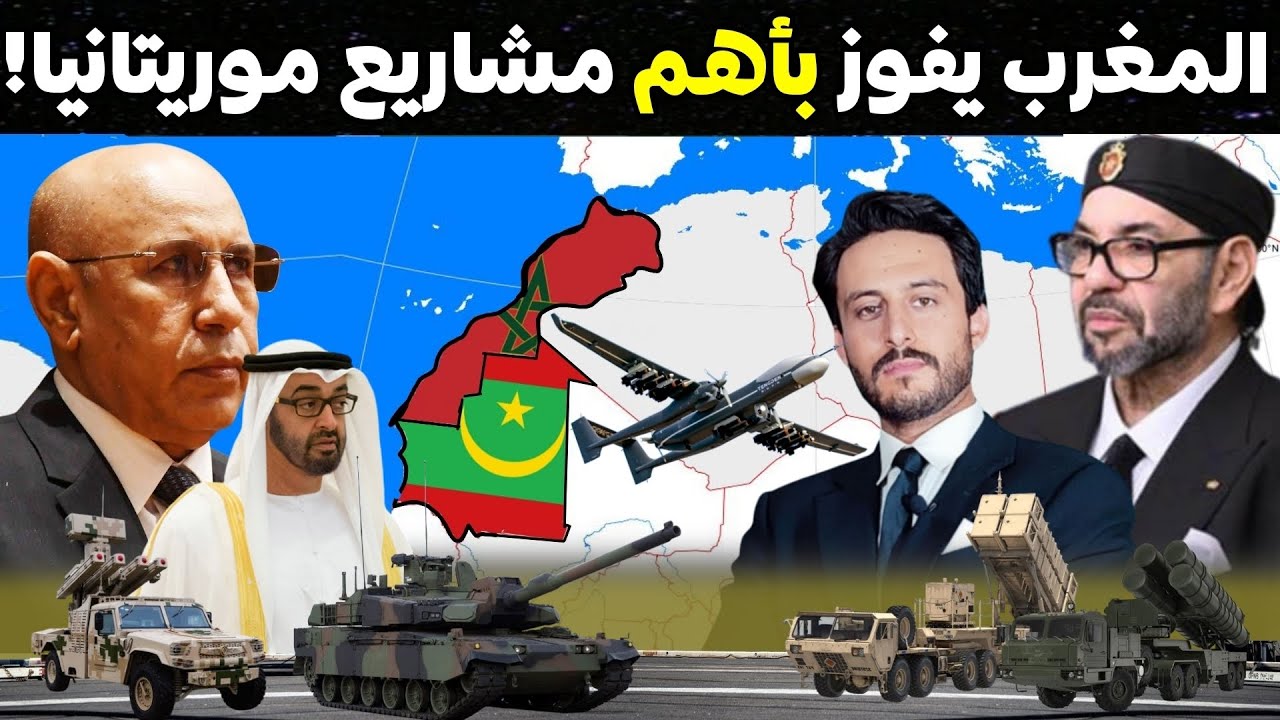 سر التحالف الثلاثي بين المغرب وموريتانيا والإمارات الذي جعل الرباط تفوز بأهم مشاريع موريتانيا