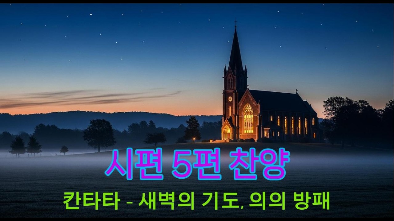 시편 5편 찬양 칸타타〈새벽의 기도, 의의 방패〉 Neo-Baroque Cinematic Sacred