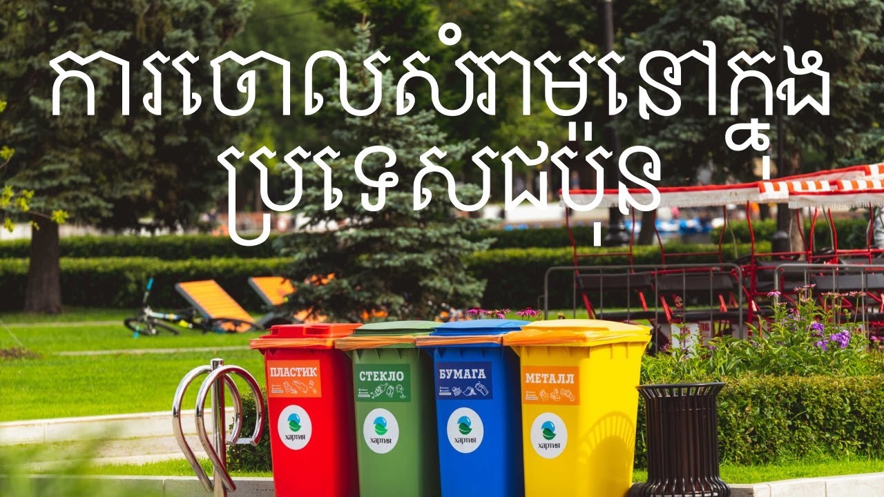 ការចោលសំរាមនៅក្នុងប្រទេសជប៉ុន