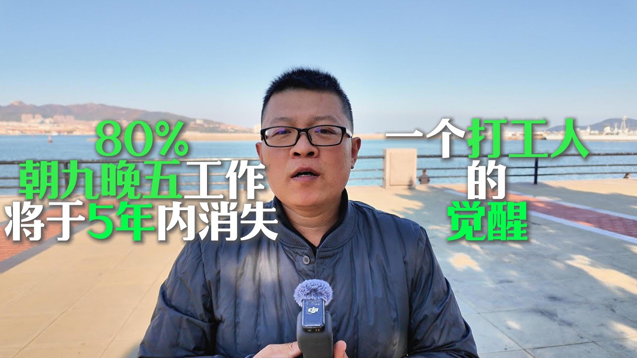 为什么80%的朝九晚五工作将在5年内消失?一个前