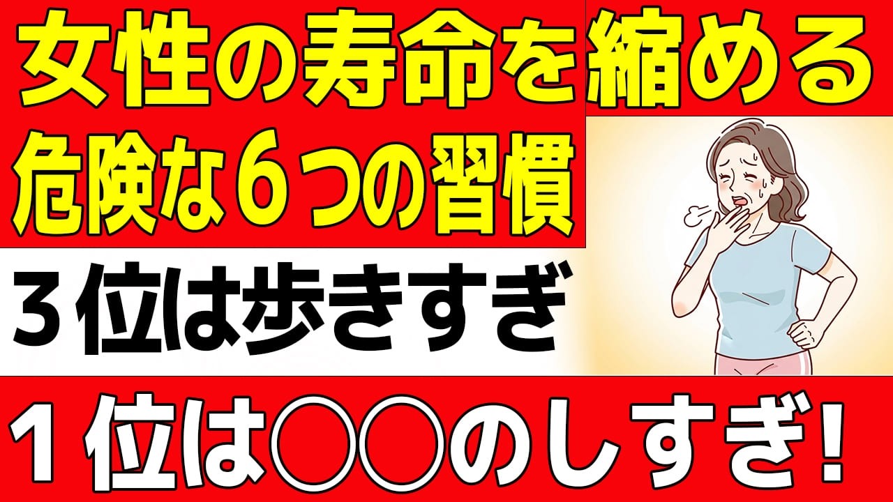 【60代女性】寿命を縮める！今すぐやめるべき6つの危険な習慣。3位は歩きすぎ、1位はまさかの・・・？！【60歳からの知恵袋】