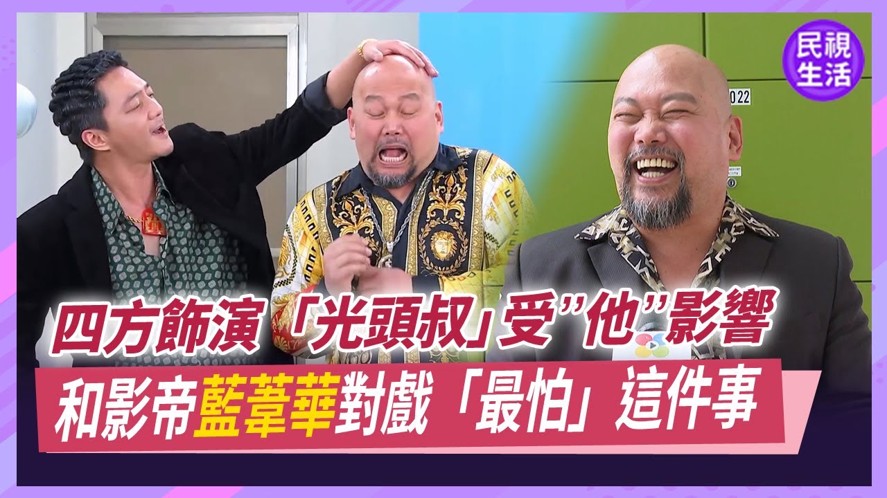 四方《愛的榮耀》演出「光頭叔」反差萌好可愛！曝首次和影帝藍葦華對戲「最怕」這件事｜四季娛樂